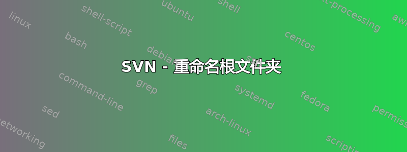 SVN - 重命名根文件夹