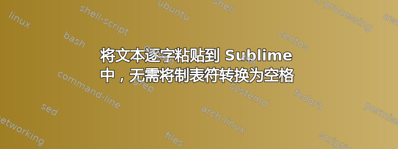 将文本逐字粘贴到 Sublime 中，无需将制表符转换为空格