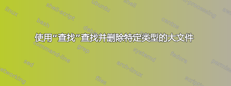 使用“查找”查找并删除特定类型的大文件