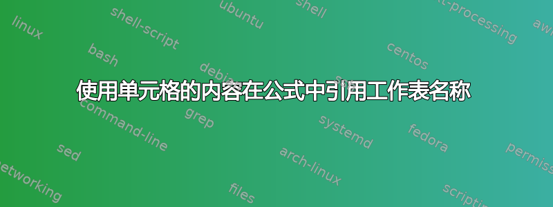 使用单元格的内容在公式中引用工作表名称