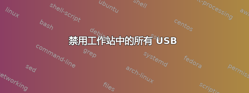 禁用工作站中的所有 USB