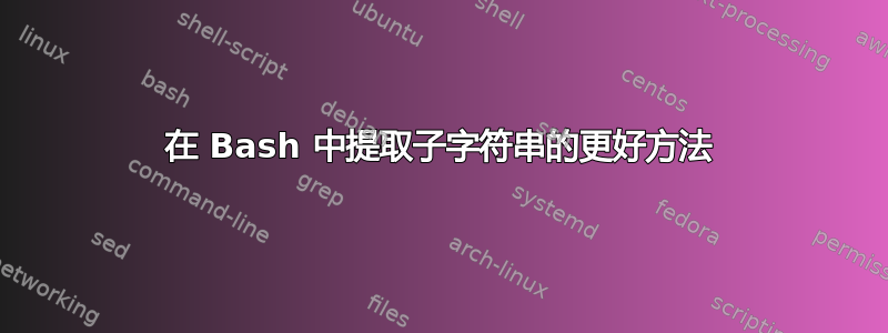 在 Bash 中提取子字符串的更好方法