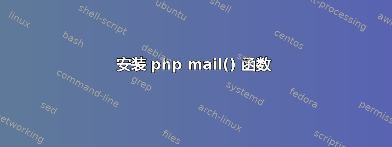 安装 php mail() 函数