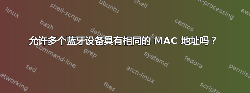 允许多个蓝牙设备具有相同的 MAC 地址吗？