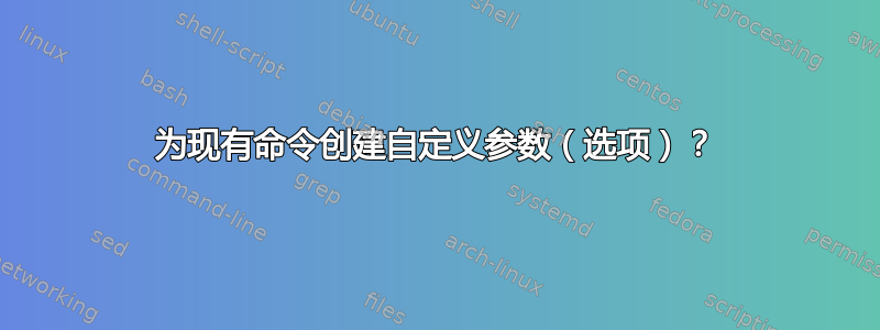 为现有命令创建自定义参数（选项）？