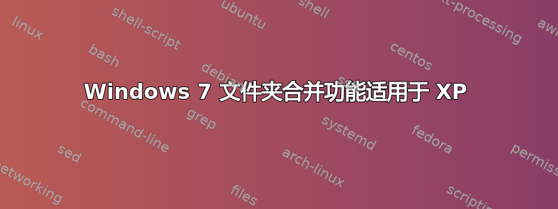 Windows 7 文件夹合并功能适用于 XP