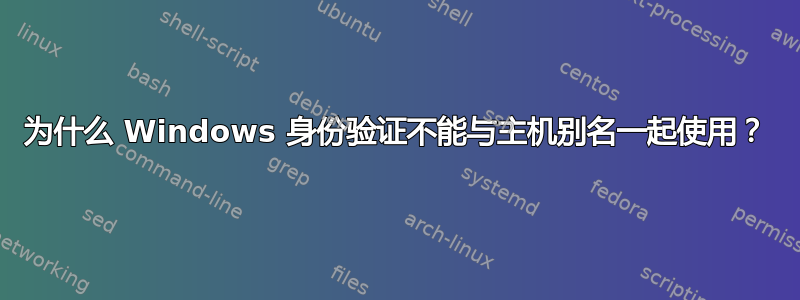 为什么 Windows 身份验证不能与主机别名一起使用？