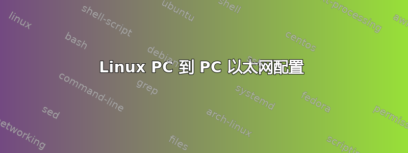 Linux PC 到 PC 以太网配置