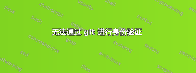 无法通过 git 进行身份验证