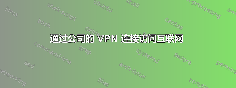 通过公司的 VPN 连接访问互联网