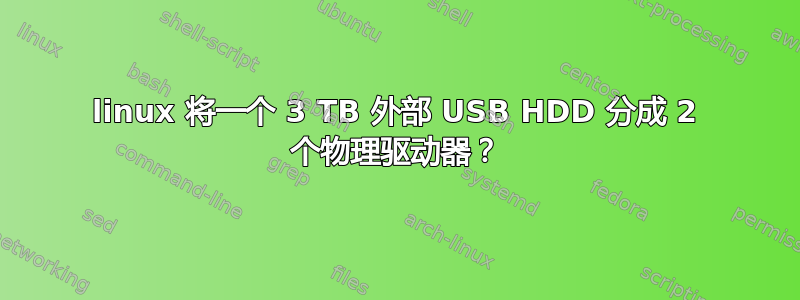 linux 将一个 3 TB 外部 USB HDD 分成 2 个物理驱动器？