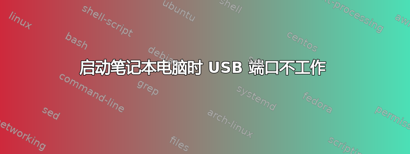 启动笔记本电脑时 USB 端口不工作