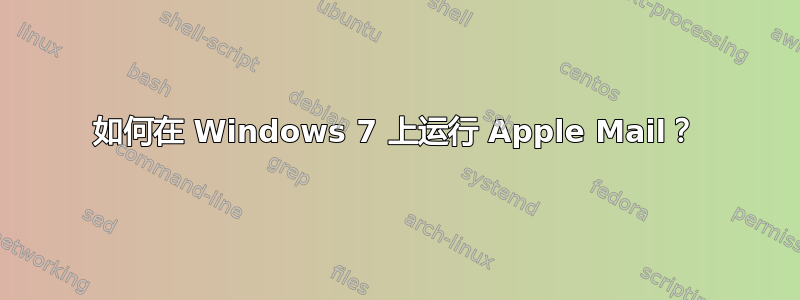 如何在 Windows 7 上运行 Apple Mail？