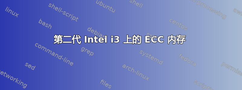 第二代 Intel i3 上的 ECC 内存