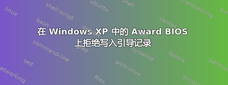 在 Windows XP 中的 Award BIOS 上拒绝写入引导记录