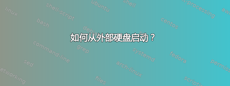 如何从外部硬盘启动？