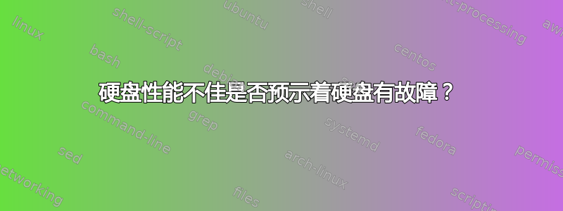 硬盘性能不佳是否预示着硬盘有故障？