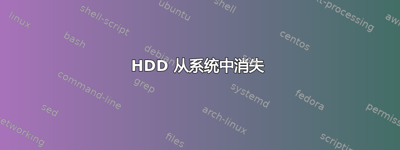 HDD 从系统中消失