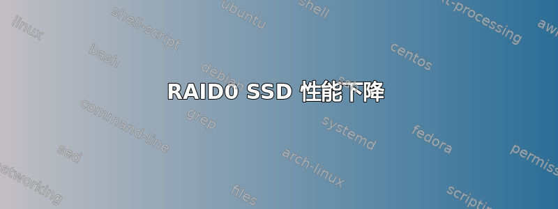 RAID0 SSD 性能下降