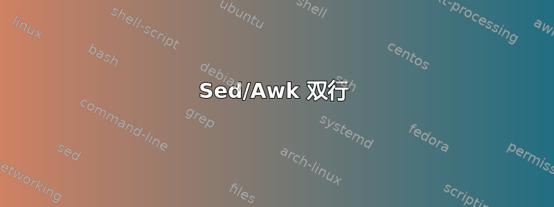 Sed/Awk 双行