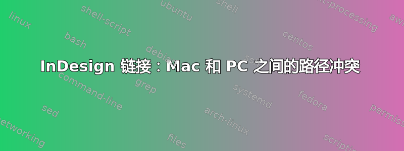 InDesign 链接：Mac 和 PC 之间的路径冲突