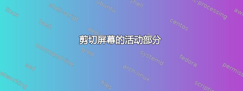 剪切屏幕的活动部分