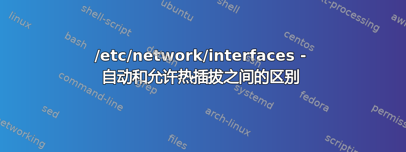 /etc/network/interfaces - 自动和允许热插拔之间的区别