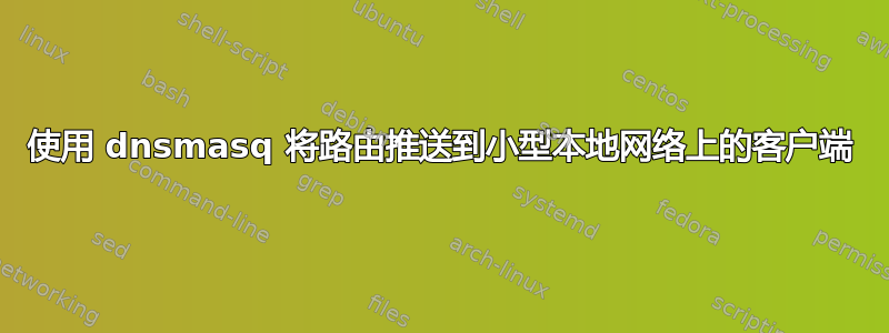 使用 dnsmasq 将路由推送到小型本地网络上的客户端