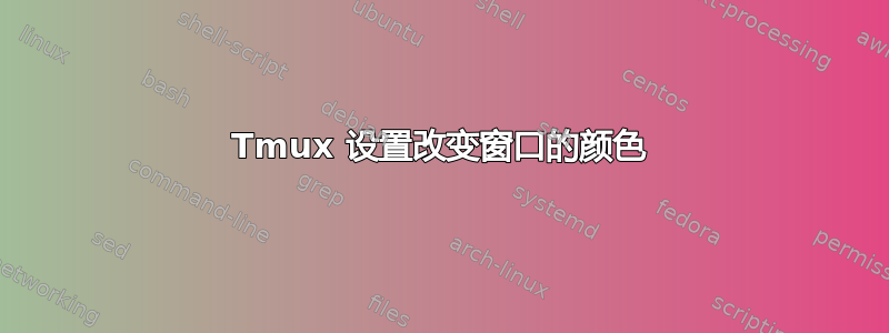 Tmux 设置改变窗口的颜色