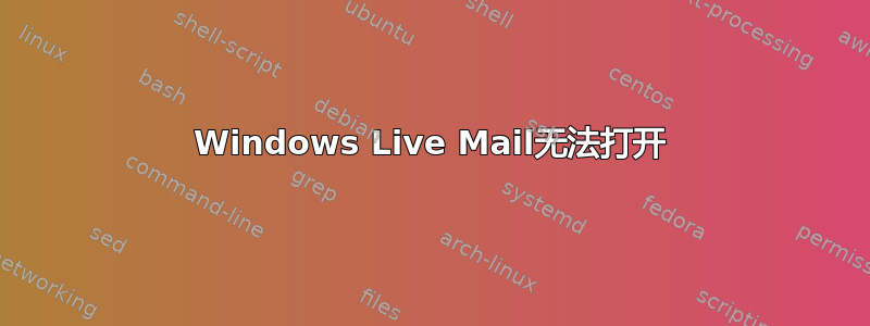 Windows Live Mail无法打开