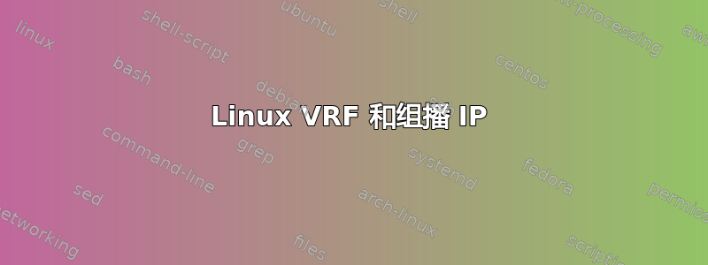 Linux VRF 和组播 IP