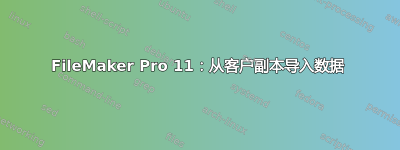 FileMaker Pro 11：从客户副本导入数据