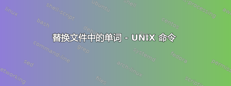 替换文件中的单词 - UNIX 命令