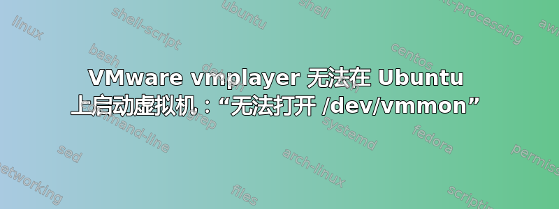 VMware vmplayer 无法在 Ubuntu 上启动虚拟机：“无法打开 /dev/vmmon”