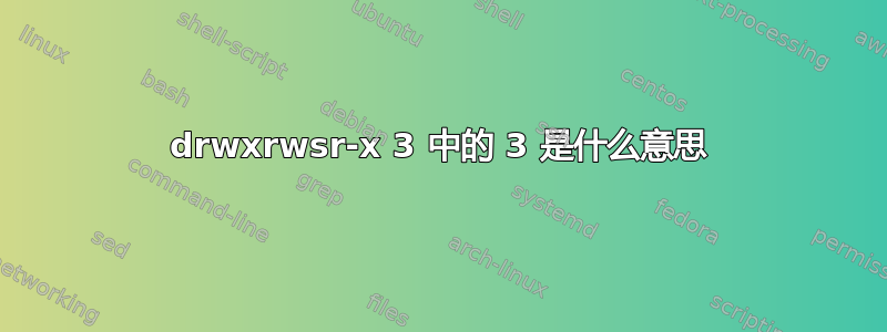 drwxrwsr-x 3 中的 3 是什么意思