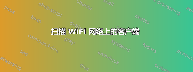 扫描 WiFi 网络上的客户端