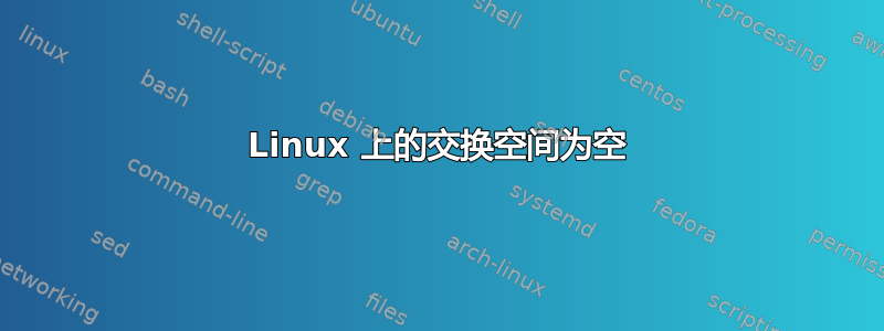 Linux 上的交换空间为空