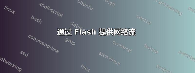 通过 Flash 提供网络流