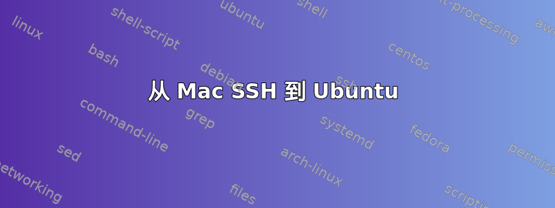 从 Mac SSH 到 Ubuntu