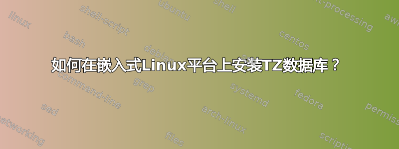 如何在嵌入式Linux平台上安装TZ数据库？