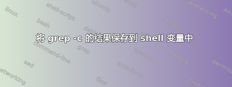 将 grep -c 的结果保存到 shell 变量中