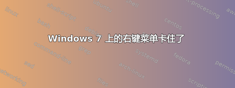 Windows 7 上的右键菜单卡住了