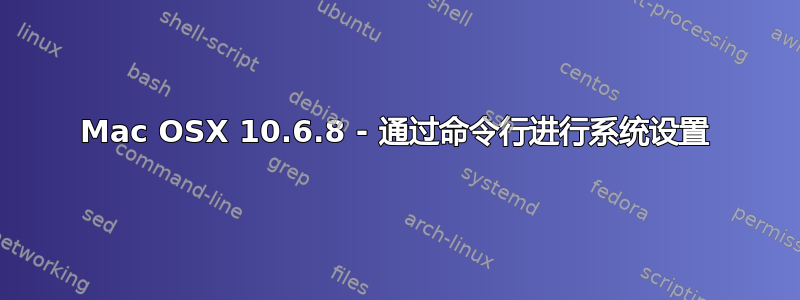 Mac OSX 10.6.8 - 通过命令行进行系统设置