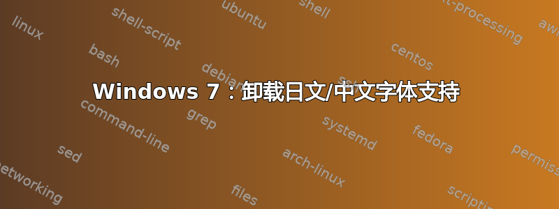 Windows 7：卸载日文/中文字体支持