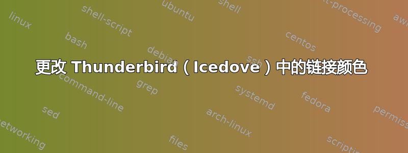 更改 Thunderbird（Icedove）中的链接颜色