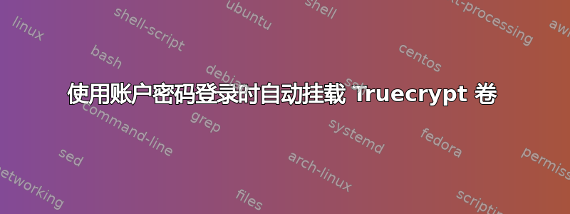 使用账户密码登录时自动挂载 Truecrypt 卷