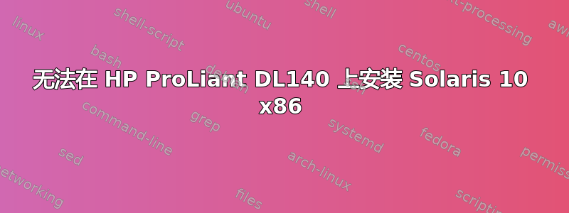 无法在 HP ProLiant DL140 上安装 Solaris 10 x86