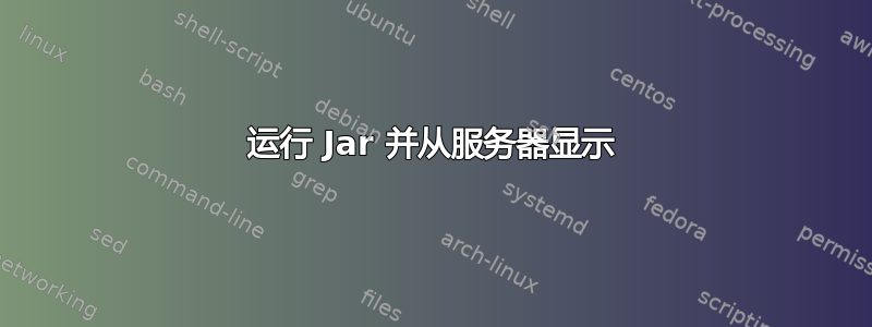 运行 Jar 并从服务器显示