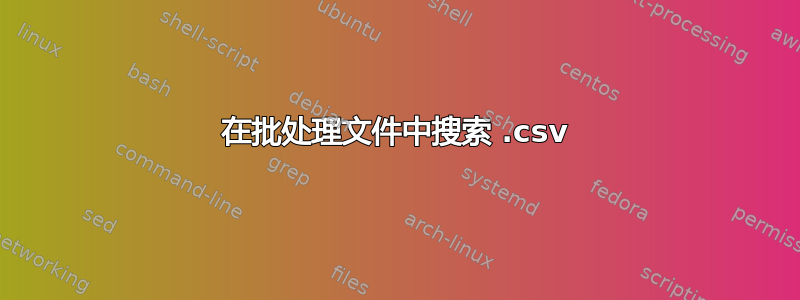 在批处理文件中搜索 .csv