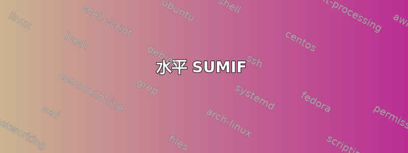 水平 SUMIF